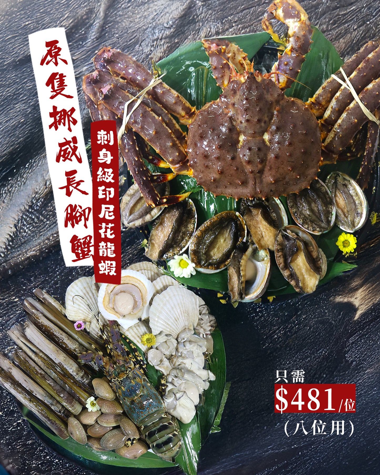 原隻挪威長腳蟹 x 刺身級印尼花龍蝦 頂級鯉魚門生猛海鮮火鍋燒烤套餐饗宴 (8位用) \無需額外處理 懶人盛宴!!/