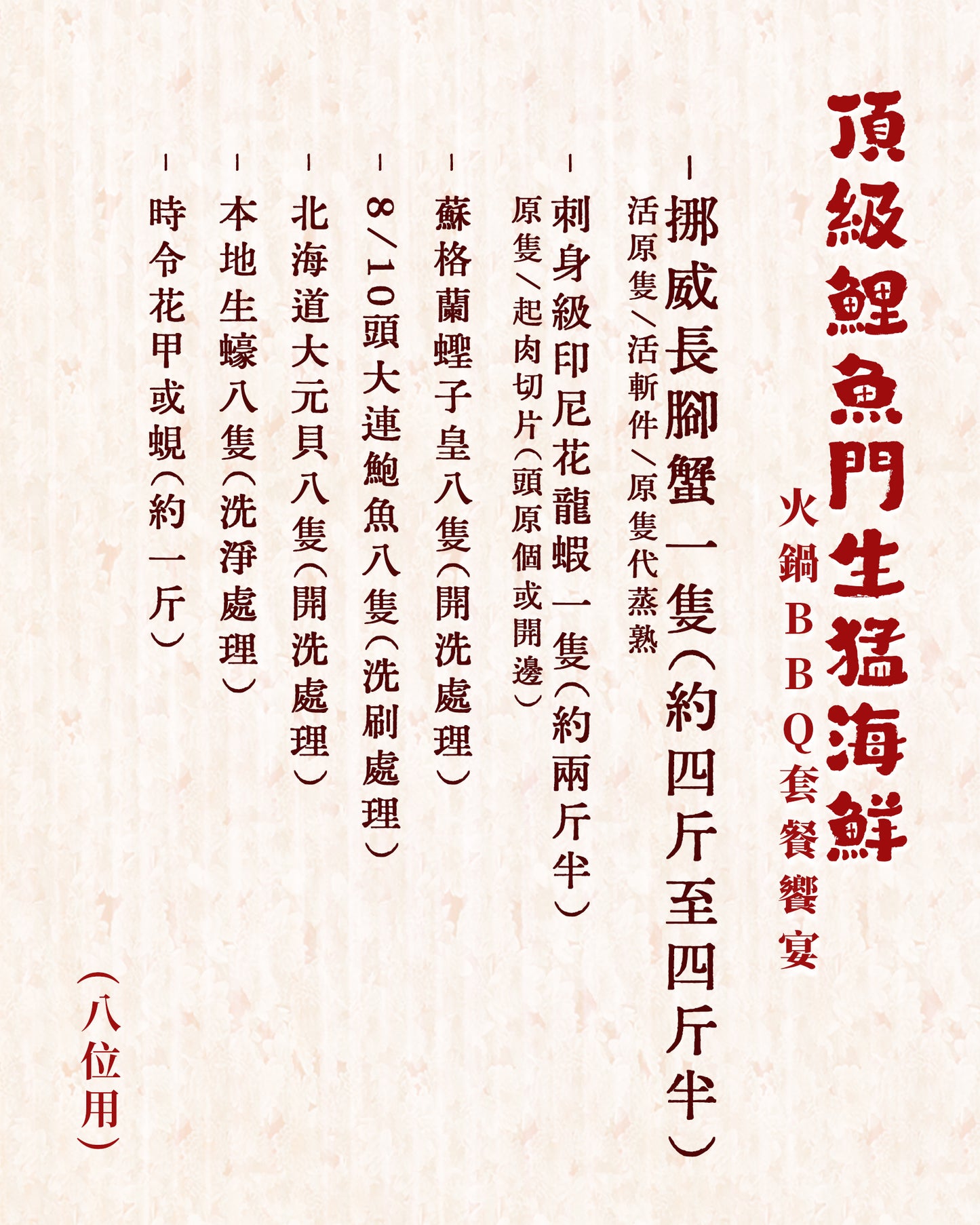 原隻挪威長腳蟹 x 刺身級印尼花龍蝦 頂級鯉魚門生猛海鮮火鍋燒烤套餐饗宴 (8位用)