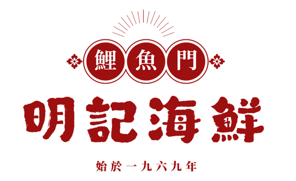 鯉魚門明記海鮮|始於1969年