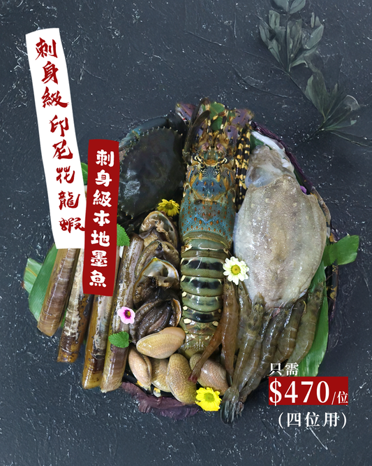 刺身級印尼花龍蝦 極上鯉魚門生猛海鮮火鍋燒烤套餐饗宴 (4位用)
