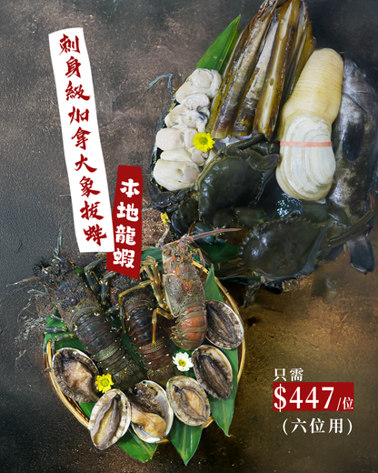 刺身級加拿大象拔蚌 極上鯉魚門生猛海鮮火鍋燒烤套餐饗宴 (6位用)