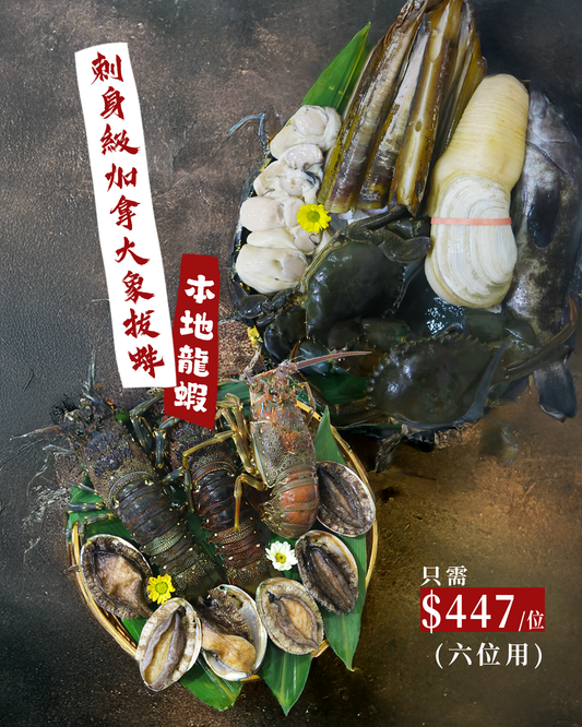 刺身級加拿大象拔蚌 極上鯉魚門生猛海鮮火鍋燒烤套餐饗宴 (6位用)