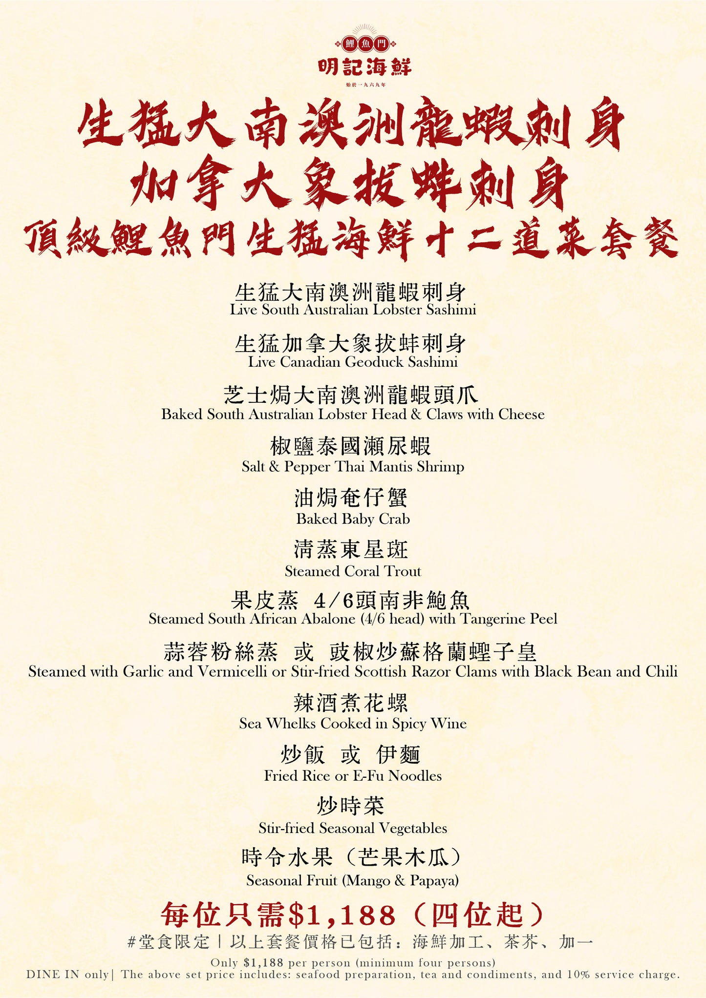 [堂食限定] 生猛大南澳洲龍蝦刺身 x 加拿大象拔蚌刺身 頂級鯉魚門生猛海鮮十二道菜套餐 每位只需$1,188 (四位起)