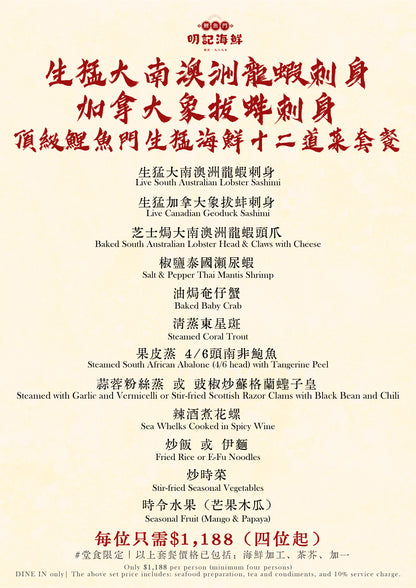 [堂食限定] 生猛大南澳洲龍蝦刺身 x 加拿大象拔蚌刺身 頂級鯉魚門生猛海鮮十二道菜套餐 每位只需$1,188 (四位起)